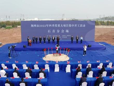 我市举行2022年四季度重大项目集中开工仪式#开工仪式 #重大项目集中开工