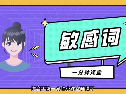 #魔音工坊 「敏感词」来啦!「敏感词」即能自动检测出配音文案中的敏感词,并可把敏感词批量替换成拼音首字母、星号等,还可以自定义添加需要检索的敏感词哦~