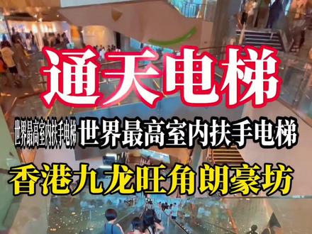 《通天电梯》体验世界最高通天电梯,香港旅游热门打卡地,九龙旺角朗豪坊#香港旅游#朗豪坊#通天电梯#香港打卡点#香港旅游推荐