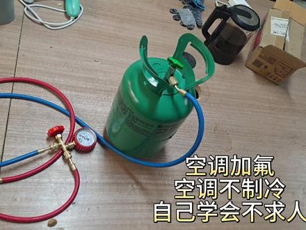 空调不制冷,需要加氟,制冷剂,自己学会不求人。一步一步来。