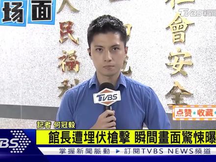 台湾网红馆长身中3枪,从此转变!(事件发生于2020年8月28日凌晨)#馆长 #智慧馆长1号 #台湾 #两岸