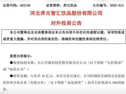 震撼跨界!养元饮品16亿入股,长江存储控股融资估值双涨 4月26日A股收盘后,河北养元智汇饮品公告,旗下芜湖闻名泉泓投资管理合伙企业以货币出资16亿元,增资长江存储科技控股有限责任公司,持股0.99%。
除养元饮品旗下企业外,长江存储控股本轮融资还引入其他15家投资机构,农银、建信、交银、中银金融资产投资有限公司均持股0.62%。经计算,本轮融资规模约94.2亿元,公司估值增至1616亿元左右。
增资后,湖北长晟发展有限责任公司以26.89%的持股比例位列第一大股东,武汉芯飞科技投资有限公司持股25.69%紧随其后,国家集成电路产业投资基金股份有限公司及二期分别持股12.13%、11.53%,湖北省科技投资集团有限公司持股9.38%,湖北国芯产业投资基金合伙企业持股5.98%。
财务数据显示,长江存储控股2023年净利润5.31亿元,净资产超1325亿元;2024年前三季度净亏损8421.03万元,净资产超1347亿元。需注意,这些数据仅针对长江存储控股,不包含其子公司。
长江存储作为长江存储控股的子公司,该集团旗下还有武汉新芯(正推进IPO上市)、宏茂微电子(持股近51%)、长江存储科服、长存资本、长江先进存储产业创新中心(持股近39.5%)等企业。此次融资将为长江存储控股及旗下企业带来怎样的新发展,值得持续关注。#养元饮品 #长江存储 #芯片 #半导体 #真空共晶炉