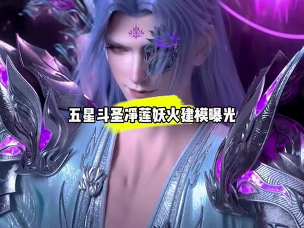 五星斗圣净莲妖火建模曝光#国漫#斗破苍穹#净莲妖火