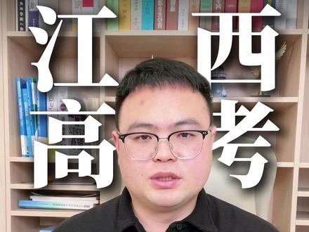 江西高考多少分够用? 江西高考多少分够用?60 秒讲透关键分数线!
家人们!江西高考到底考多少分才算够用?
今天一条视频,把江西高考最核心的 6 个分数台阶,一次性给你讲明白!看完直接收藏,孩子备考、填志愿全能用!
首先第一个门槛:本科线!2025 年江西物理组本科线 429 分,对应全省大概 17 万名。这两年江西本科招生名额一直在涨,所以如果孩子现在成绩能稳定在 400 分以上,冲本科基本稳了!但这个分数段,大多只能上民办本科,像南昌职业大学、江西应用科技学院,一年学费两三万,家庭能接受的话可以考虑;要是觉得学费压力大,那分数必须再往上冲!
第二个台阶:公办本科线!大概 470 分!对应全省 12 万名左右。到这个分数,就能读公办本科了!省内的赣南科技学院、九江学院,基本都在这个区间。但注意哦,要是想读学校带 “大学” 的公办院校,大概率得出省,还得选地理位置稍偏远的学校。
第三个台阶:强双非大学!分数要到 550 分,对应全省 3 万名!这个分数段,选择空间直接拉满!省内的南昌航空大学飞行器制造、东华理工大学核工程、华东交通大学轨道交通,都是热门选择。想出省读行业强校?分数得再加 30-40 分!比如机械强校燕山大学、光电顶尖的长春理工大学,王牌专业基本要 580 分左右。
第四个台阶:优质 211 大学!想稳上 211 还能挑好专业,分数必须到 610 分!对应全省 6000 名上下。像武汉理工、合肥工业、北京交通这些 211,都有机会选!就连省内的南昌大学,想读计算机、电子信息这些热门工科,也得接近 600 分。
第五个台阶:985 大学!目标是 985 的话,分数至少 620 分以上!东北大学、湖南大学、重庆大学、中南大学这些 985,都能冲一冲,还能选到不错的专业。
最后一个天花板:顶尖 985 & 清北!想冲浙大、复旦、上交这种顶尖 985,分数得 650 分左右,全省前 600 名以内!再往上就是清北!2025 年江西清华最低 672 分,北大 673 分,全省前 50 名才有机会!
最后给大家划个核心总结,记好这串数字:✅430 分:保本科✅470 分:公办本科✅550 分:强双非✅610 分:优质 211✅620 分:985 大学✅650 分:顶尖 985
每跨过一个台阶,孩子未来的大学层级、专业选择,都会差一大截!#江西教育 #传爱教育 #江西志愿填报