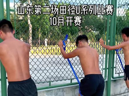#黑皮体育生 #山东u系列田径赛 想报名的抓紧联系我