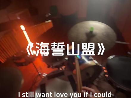 回复 @大碗宽面的评论 思绪拉回那年夏天#海誓山盟 #架子鼓 #音乐