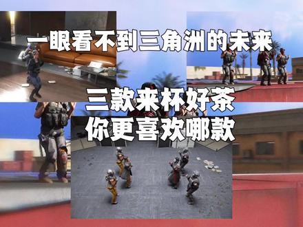 一眼看不到三角洲的未来——来杯好茶摇一摇三角洲版 #三角洲行动#猎奇 #白虎