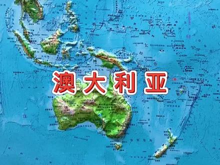 澳大利亚位于南太平洋和印度洋之间四面环海是世界上惟一一个国土覆盖整个大陆的国家。 #澳大利亚 #地理知识