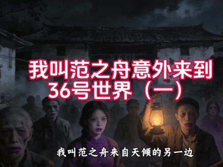 我叫范之舟来自天倾的另一边,意外来到36号世界(一)#神秘复苏#天倾之后