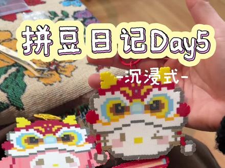 🧧马年开运手作!拼豆狮子头挂件也太会了吧!
#diy手作 #拼豆 #手作diy #做手工我是认真的 #果屿手作diy