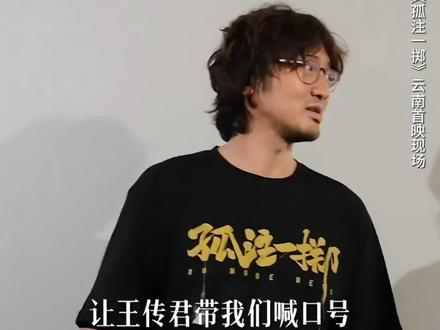 #王传君社死现场画面流出 ,这届观众朋友可真有梗 #孤注一掷