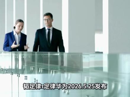 韬定律(τ定律·华为2026.5.25发布)
一句话看懂:摩尔定律拼尺寸越小,韬定律拼信号越快
一、核心定义
- 符号:τ(tau,时间常数),芯片信号传输延迟
- 逻辑:时间缩微,不硬缩晶体管物理尺寸,全层级压缩信号时延
- 目标:同等制程下,密度、算力、能效持续指数提升,绕开摩尔物理+成本死局
二、摩尔 VS 韬(一眼对比)
- 摩尔定律:几何缩微 → 晶体管越做越小(7nm→3nm→2nm),靠高端EUV光刻机;撞量子漏电、天价建厂、收益暴跌
- 韬定律:时间缩微 → 不改晶体管大小,立体逻辑折叠、三维堆叠、优化布线RC延迟;少依赖极致EUV,现有成熟制程就能冲顶尖性能
三、通俗比喻
- 摩尔:把城市楼房越盖越小、越挤,塞更多人
- 韬:平房改高楼、修高架捷径,路线拉直不绕路,同样面积效率暴涨
四、关键技术&目标
- 王牌:逻辑折叠(平面电路立体折叠,大幅缩短信号路径)
- 效果:同制程,密度+55%、能效+41%
- 规划:2031年,7nm左右工艺,达到台积电1.4nm等效性能
- 落地:秋季麒麟2026首发搭载
五、行业意义
全球半导体首次中国主导底层规则,摆脱光刻机垄断,国产芯片换道超车
要不要我用极简表格,把摩尔/韬定律的原理、设备、瓶颈、未来一次对比清楚?