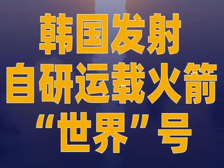 韩国发射自研运载火箭“世界”号#韩国发射火箭