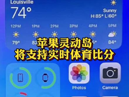 #灵动岛将支持实时体育比分 你觉得这个功能怎么样?@抖音小助手