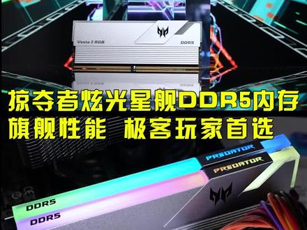 宏碁掠夺者炫光星舰DDR5内存 旗舰性能 即可玩家首选 #宏碁掠夺者 #内存条 #DDR5 #超频 #电竞