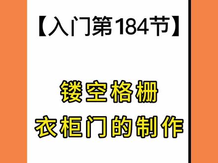 #镂空格栅衣柜门的制作#酷家乐教程#酷家乐培训#酷家乐全套教程#酷家乐0基础课程#酷家乐进阶教程@DOU+小助手 @抖音小助手 @DOU+上热门