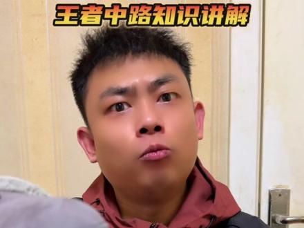 玩法师居然连发信号都不会!今天给你们恶补一下中路知识! #王者搞笑 #王者荣耀 #神奇的闲鱼 #闲鱼省钱神券