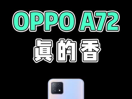 oppo里的性价比机型 #OPPO #a72 #手机 @DOU+小助手
