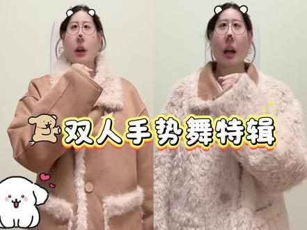 糊咖专栏之双人手势舞特辑 #手势舞#双人手势舞#滑溜溜海豹舞挑战 #双人舞