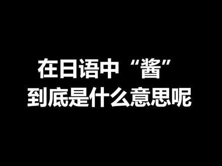 在日语中“酱”到底是什么意思呢#日语#日语教学