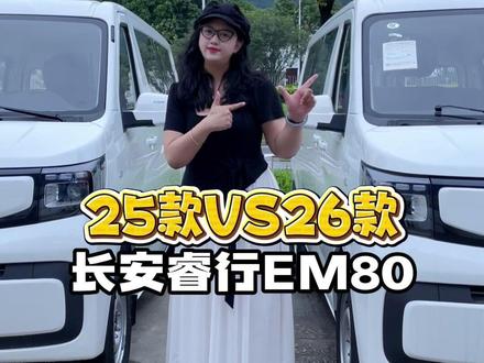25款睿行EM80和26款有什么区别呢 长安睿行EM80!#长安凯程 #长安睿行EM80 #货运 #新能源面包车