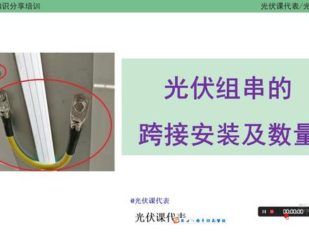 光伏组件的跨接安装以及跨接线的数量 #光伏 #光伏组件跨接 #光伏接地安装 #光伏防雷接地 #光伏穿刺片