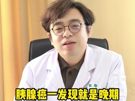 胰腺癌一发现就是晚期出现这些信号别忽视了#健康 #肿瘤 #医疗健康创作训练营 #我的年度健康盘点 #抖出健康知识宝藏 @抖音小助手 @DOU+小助手