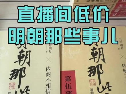 直播售假重灾区!《明朝那些事儿》盗版泛滥,教你避坑不花冤枉钱 #磨铁 #明朝那些事儿 #盗版 @磨铁官方旗舰店 @磨铁图书 @磨铁图书旗舰店