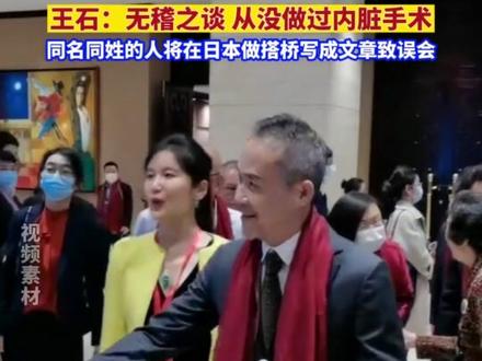 #王石辟谣在日本换心脏 :无稽之谈,从没有做过内脏手术 同名同姓的人将在日本做搭桥手术写成了文章导致误会#金融界每日热点 #与财同行