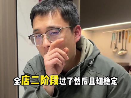 #电商干货 全店二阶段过了然后切稳定,一阶段要不要打开极速起量#电商人 #电商创业 #电商运营