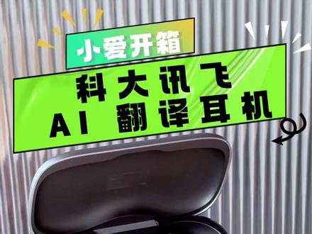 小爱开箱:科大讯飞 AI 翻译耳机 这款耳机采用了开放式耳挂设计,质感出众且佩戴无忧。功能方面,它堪称是专业的实时翻译神器。支持60 种语言实时互译,中英播报首字响应最快低至两秒,翻译准确率超 98%,还拥有18 组语种离线翻译能力,无网环境也能流畅沟通。此外它还支持面对面同传、电话 / 视频会议实时翻译、AI 口语陪练及双语录音转写等全场景功能,防护等级达 IP55,可防运动汗水与日常溅水。