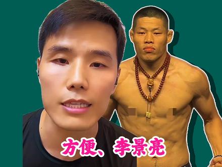 方便说:十年前李景亮打不过我,十年后我打不过他 #李景亮 #方便#格斗#ufc