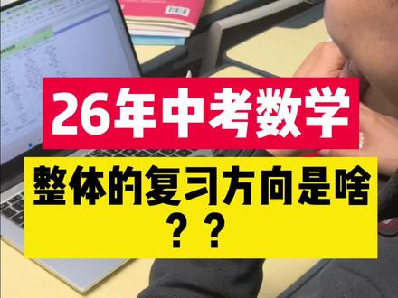 #吉大数学王老师 #长春中考 #吉林中考 今年综合来看22题以最值为主,23题动点变化,从动点轨迹,最值,线段比例,距离比例为主,24题以面积为主,变化以对称为主