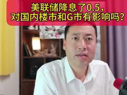 美联储降息了0.5,对国内楼市和股市有什么影响吗?