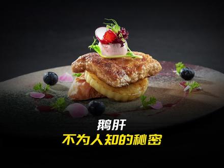 世界三大顶级美食之一的鹅肝,是如何做出来的?看完你还会吃吗?#鹅肝 #鹅肝制作过程 #科普一下 #残忍 @DOU+小助手