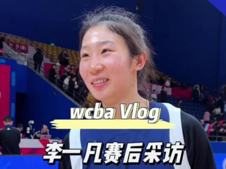 来自北体的李一凡和上海交大的韩旭,北师的唐子婷,武汉体院的贾赛琪都是今年成都大运会的世界冠军成员。夺冠后她们又在成都相逢。来听听李一凡和队友们打比赛的感受吧#wcba #比赛现场 #李一凡