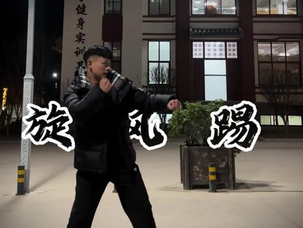 三步教你 学会又帅又狠的旋风踢 #旋风踢教学