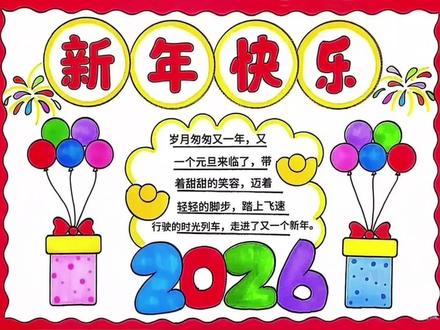 简单好画的新年快乐手抄报来了,尺子用起来,线稿可打印