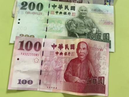 台灣省的台币長這樣子#中國台灣 #兩岸一家親