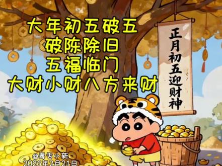 大年初五又叫破五,破陈除旧,五福临门,所以别睡懒觉了,恭迎金银满屋哦#治愈 #原创动漫 #原创配音