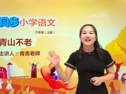 小学语文人教版六年级上册第六单元19青山不老#语文 #教育 #小学语文 #小学@抖音小助手