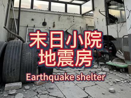 末日小院的防地震避难所 家庭避难房 @天哥爱生活(小号) #主打就是一个真实 #地震知识科普 #地震#家庭应急包#小院改造