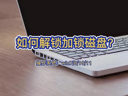 磁盘加锁专家如何解锁加锁磁盘? #磁盘加锁 #磁盘加锁专家 #磁盘加锁软件