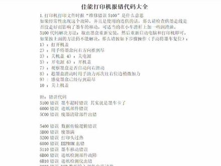 佳能打印机错误代码大全#佳能打印机 #