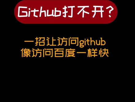 一招让访问github项目像访问百度一样快! #github #程序员 #编程 #软件开发 #编程技巧
