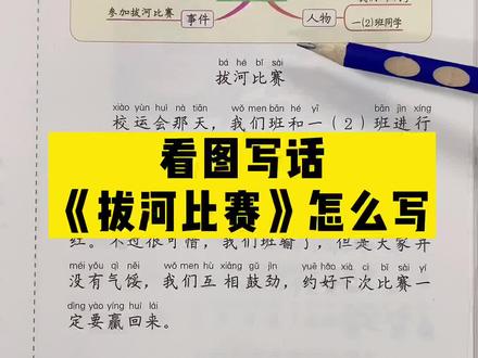 #一年级语文 下册看图写话《拔河比赛》的写作思维导图和范文。#看图写话 #看图写话拔河比赛