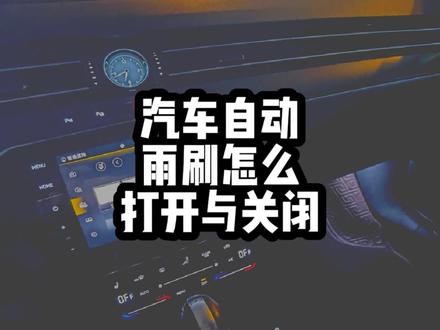 雨天自动雨刷怎么打开与关闭#迈腾380 #迈腾b8 #自动雨刷开启方法 #汽车知识分享 #用车小知识