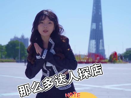 广州塔,居然可以这样玩的!广州塔全新官方游玩攻略呈上,快带上你的ta一起来打卡吧!
#广州塔 #广州旅游 #广州探店 #周末去哪玩