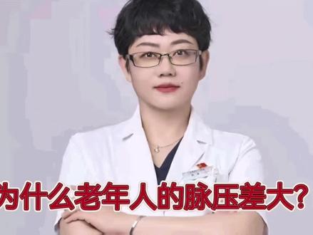 为什么老年人舒张压低,脉压差大?