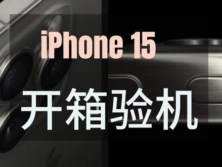 来一个简单的iPhone15开箱验机 #开箱视频 #iphone15 #iphone #开箱验机